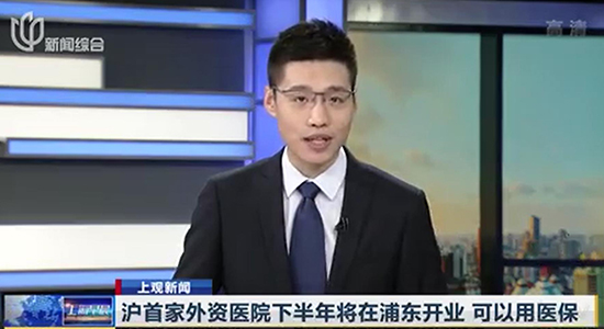 滬外資醫院下半年將在浦東開業，可以用醫保