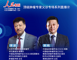 腫瘤專(zhuān)家義診直播李進(jìn)教授、宋純教授：消化道腫瘤的個(gè)體化治療
