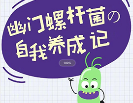 胃愛行動|幽門螺旋桿菌自我養(yǎng)成記