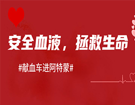 上海阿特蒙醫院助力無償獻血|醫者仁心，讓愛傳遞