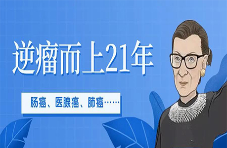 結(jié)腸癌、胰腺癌、肺癌大爆發(fā)，金斯伯格是如何逆瘤而上21年？