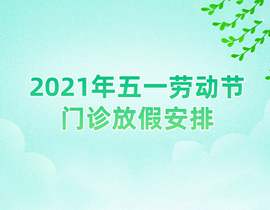 2021年五一勞動節(jié)門診放假安排通知