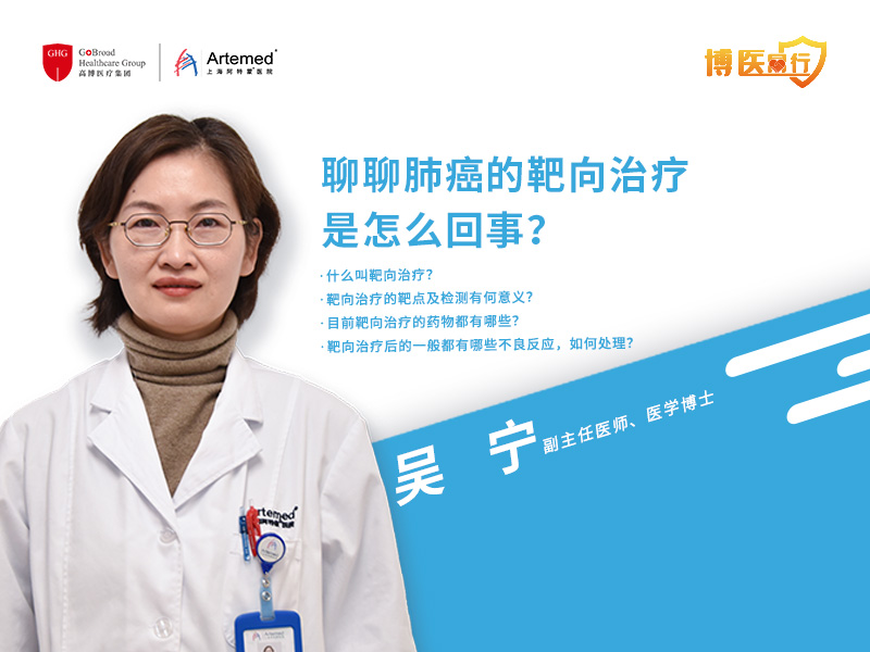 吳寧主任: 聊聊肺癌的靶向治療是怎么回事？