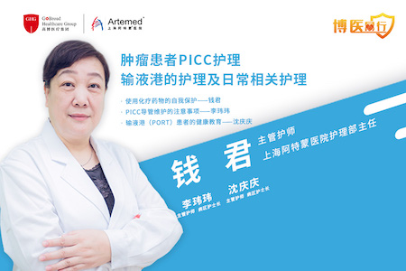 【博醫同行】錢君主任: 腫瘤患者PICC護理、輸液港護理及其他相關日常護理